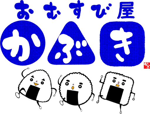 おむすび屋　かぶき